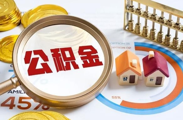 禹城在职提公积金（在职 提取公积金）