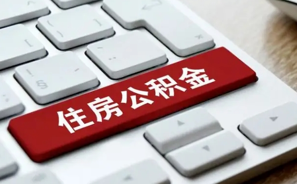 禹城怎么提封存公积金里的余额（怎么取封存的住房公积金）