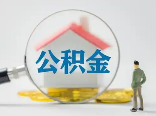 禹城辞职领取住房公积金（辞职了领取公积金需要什么手续）