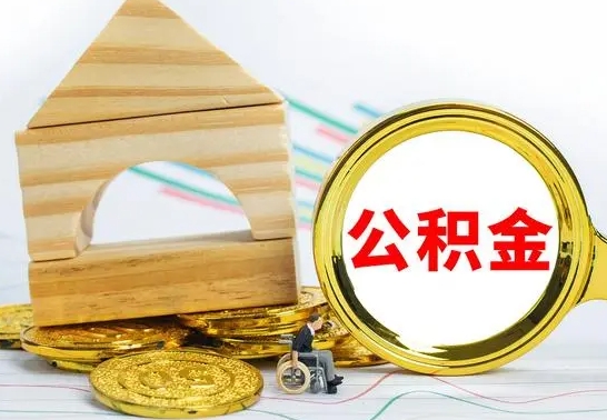 禹城公积金交了半年离职了可以取吗（住房公积金是不是离职半年就可以拿）